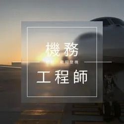 您好，歡迎登機 S2E6 航班的幕後推手，飛機的萬能醫生 — 機務工程師