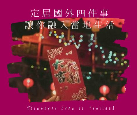 定居國外,這4件事讓你融入當地生活