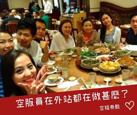 逛街、美食、吃喝拉撒睡 — 空服員在外站都在做什麼？