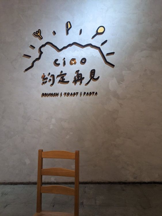 約定再見｜香港人開的林口餐廳｜推薦班乃迪克蛋