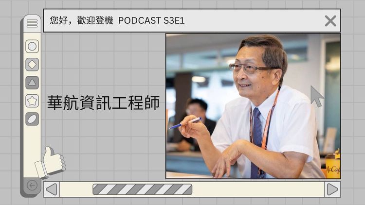S3E1 不是誰都能進華航？資訊工程師的職涯選擇與優勢打造