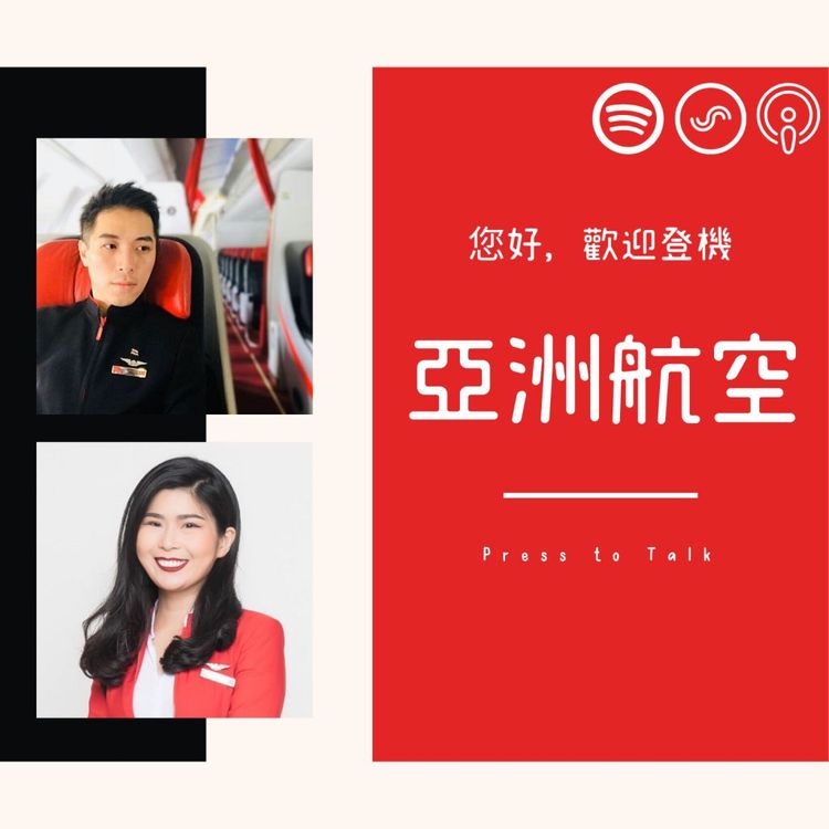 您好，歡迎登機 S1E10 亞洲最歡樂的亞洲航空 (Season 1 Finale)