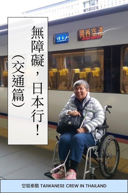 無障礙,日本行!(交通篇) - Featured Image