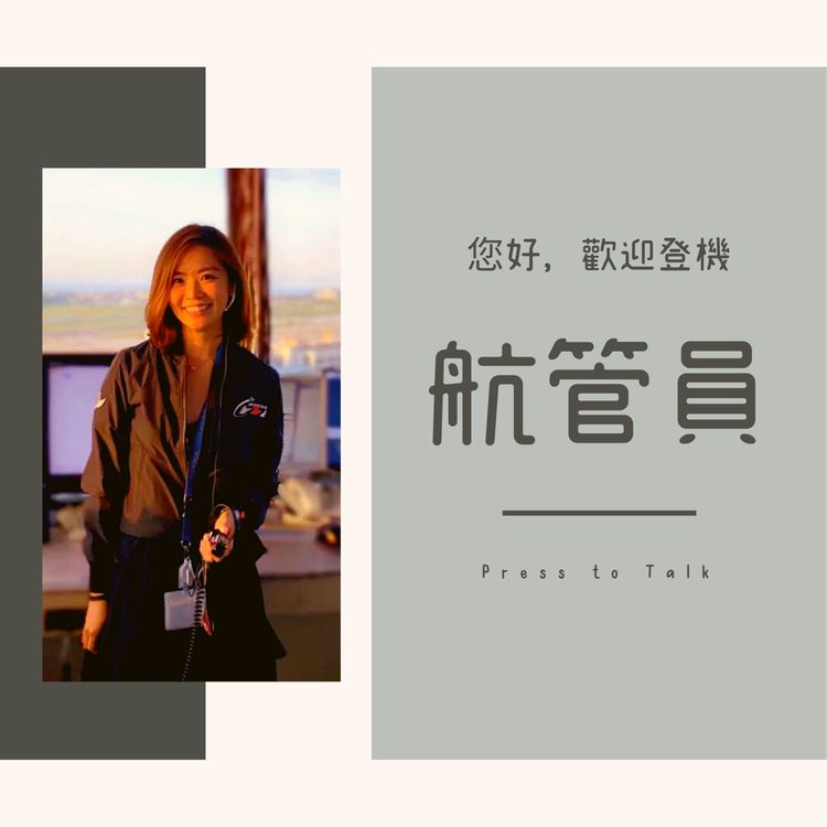 您好，歡迎登機 S1E9 連機師都得聽她的 — 飛航管制員