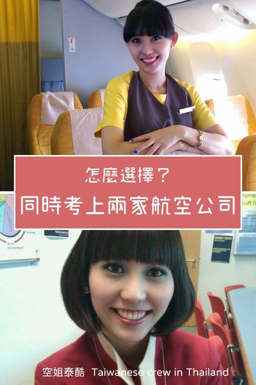 同時考上兩家航空公司，該怎麼選擇？｜不只看公司，也要看進你的心！