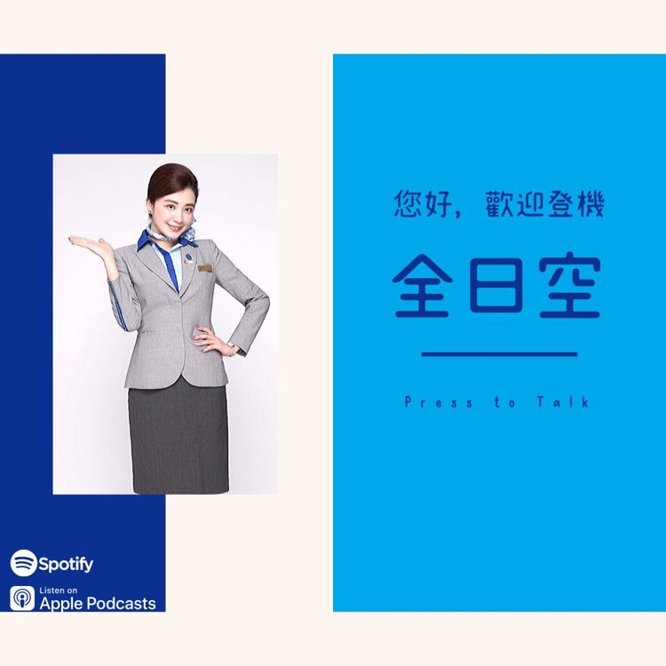 您好，歡迎登機 S1E5 施展小小貼心的魔法 – 全日空