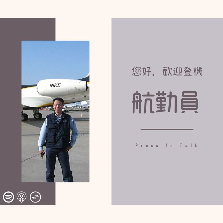 您好，歡迎登機 S1E6 那些乘客不知道的事 – 航勤員