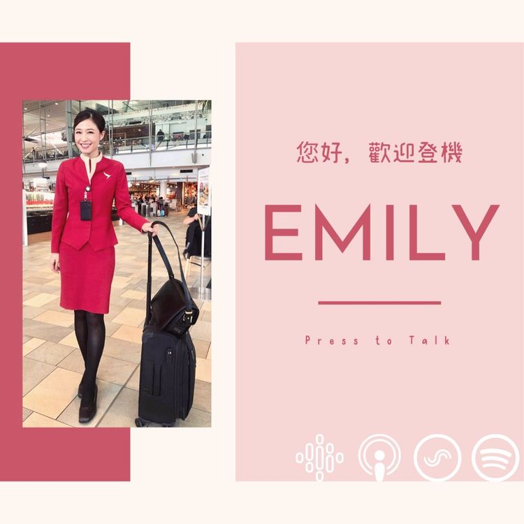 您好，歡迎登機 S2E1 最強空服員來啦！空姐報報 Emily 分享真實飛行 / 網紅人生