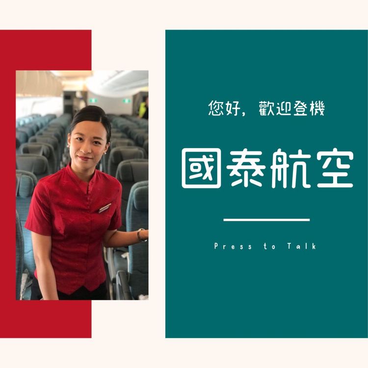 您好，歡迎登機 S1E2 永遠的東方之珠，國泰航空。