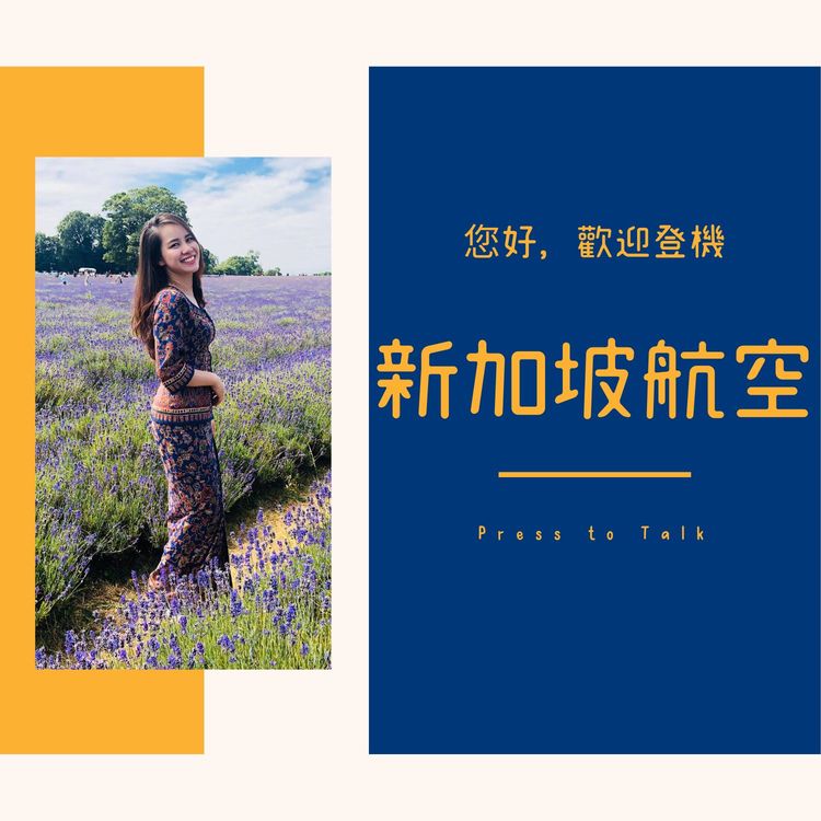 您好，歡迎登機 S1E7 揭密全球最佳空服員 – 新加坡航空