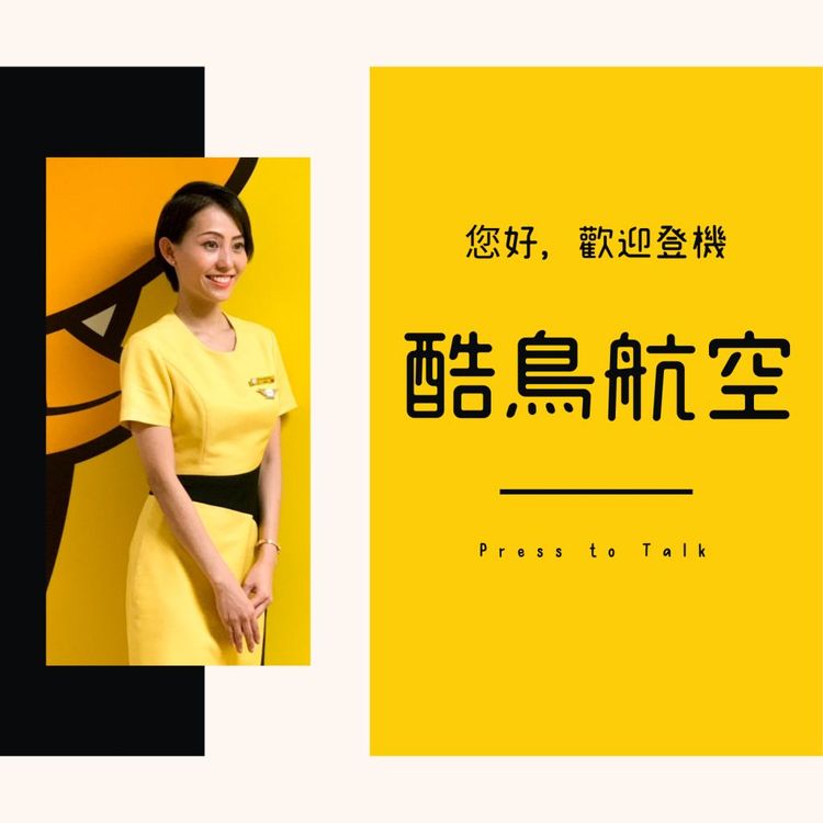 您好，歡迎登機 S1E1 不要再叫我們酷航，我們是酷、鳥、航！