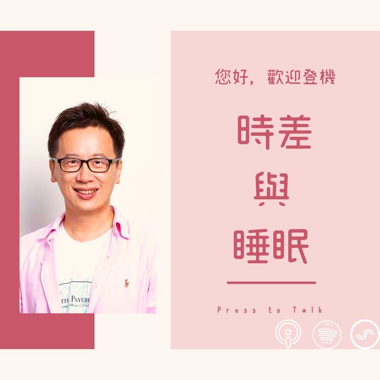 您好，歡迎登機 S1E8 助你好夢 — 時差與睡眠 ft. 哇賽心理學 蔡宇哲教授