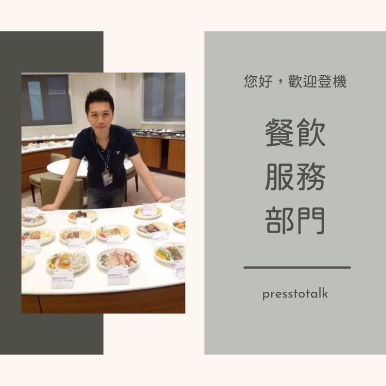 您好，歡迎登機 S2E5 不只是規劃飛機餐點 — 餐飲服務部門