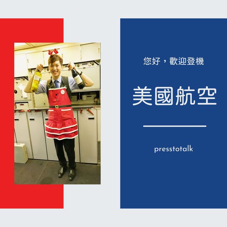 您好，歡迎登機 S2E7 「我們的文化就是把客人當朋友」— 美國航空 American Airlines您好，歡迎登機