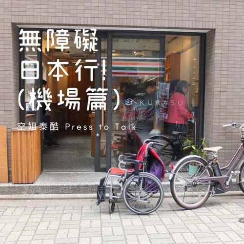 無障礙．日本行！(航空機場篇) Accessible Travel in Japan: Airport and Airlines Handling