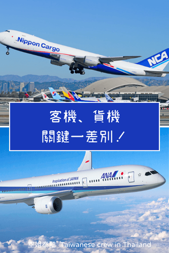客機v.s.貨機，傻傻分不清楚？