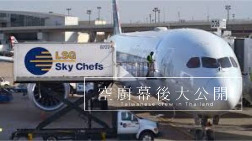 空廚幕後大公開