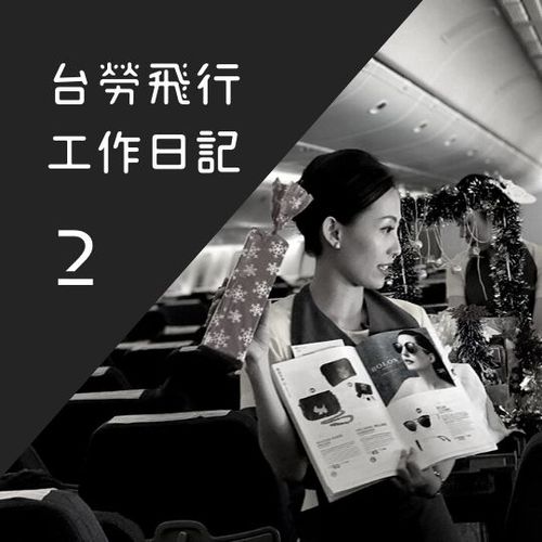 系列文 - 台勞飛行工作日記 2 Close Sales 篇