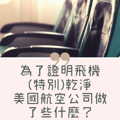為了證明飛機(特別)乾淨，美國航空公司做了些什麼？