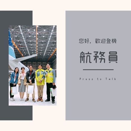 您好，歡迎登機 S1E4 黃車人的空港視角 — 機場航務員 (下集)