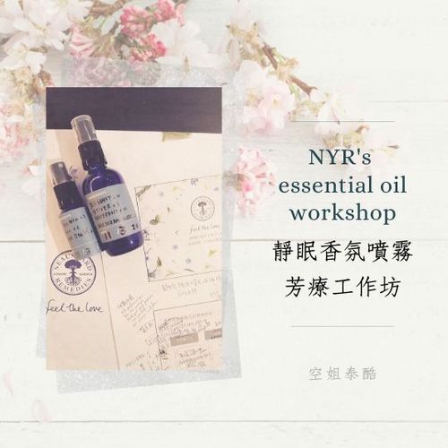 NYR 尼爾氏靜眠香氛工作坊