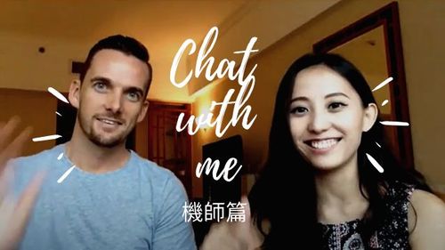 空姐聊聊 Chat with me! - 機師篇 Pilot 1
